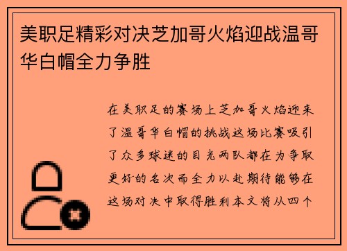 美职足精彩对决芝加哥火焰迎战温哥华白帽全力争胜