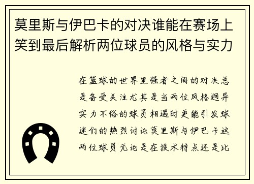 莫里斯与伊巴卡的对决谁能在赛场上笑到最后解析两位球员的风格与实力对比