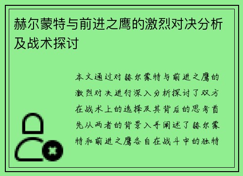 赫尔蒙特与前进之鹰的激烈对决分析及战术探讨
