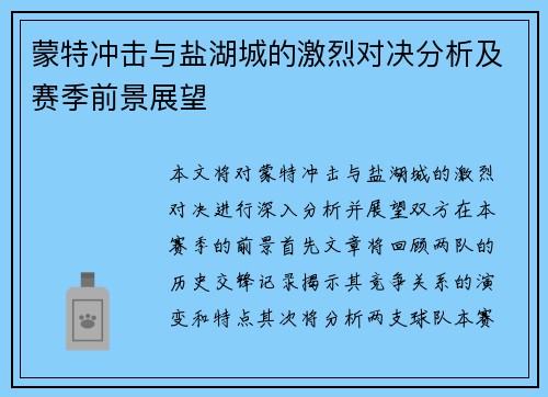 蒙特冲击与盐湖城的激烈对决分析及赛季前景展望