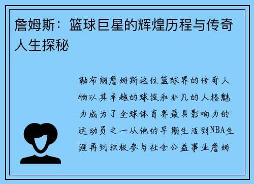 詹姆斯：篮球巨星的辉煌历程与传奇人生探秘