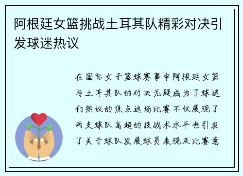阿根廷女篮挑战土耳其队精彩对决引发球迷热议