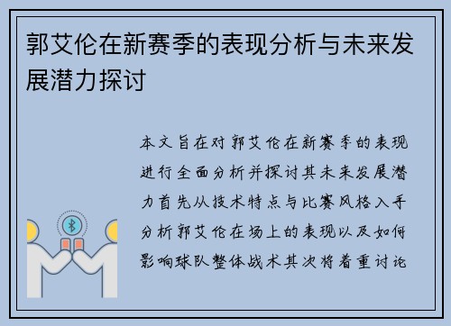 郭艾伦在新赛季的表现分析与未来发展潜力探讨