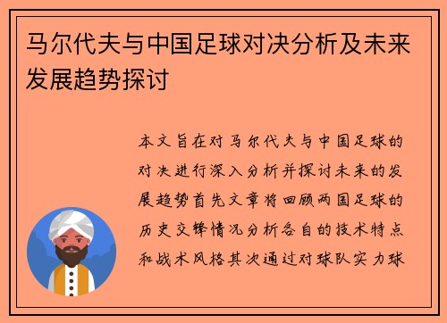 马尔代夫与中国足球对决分析及未来发展趋势探讨