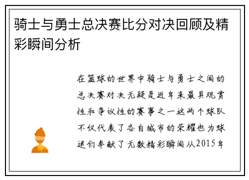 骑士与勇士总决赛比分对决回顾及精彩瞬间分析