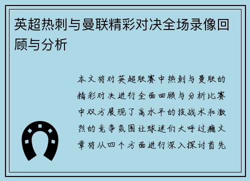 英超热刺与曼联精彩对决全场录像回顾与分析
