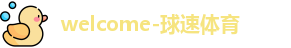 球速体育